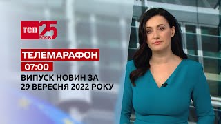 Новини ТСН 07:00 за 29 вересня 2022 року | Новини України