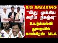 CM Vijay | Congress | "இது முக்கிய அரிய நிகழ்வு" - உயர்க்கல்வி துறையில் காங்கிரஸ் MLA