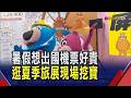 機票貴來旅展撿便宜 遊韓免9千.泰國不到2萬　不搭機改坐船玩日韓 海上郵輪大戰優惠價0元｜非凡財經新聞｜20260717