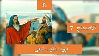 تفسير سفر عاموس الاصحاح 7 ابونا داود لمعي - الله يصفح عن الخطايا