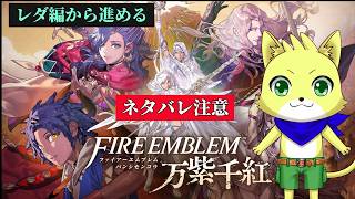 2026/09/19【FE　万紫千紅】part1/最新作をやっていく！レダ編からやっていく！初見さん歓迎！！！【チョヒロ/Vtuber】