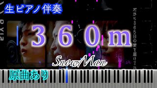 【ピアノ伴奏】360ｍ/SnowMan　※楽譜は概要欄へ　歌詞有り（高音質）【ピアノ伴奏】