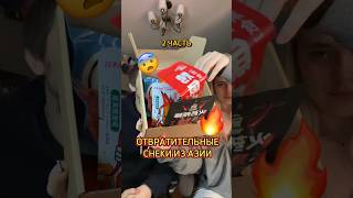 Азиатские чипсы Ч.2 #shorts #чипсы #обзор