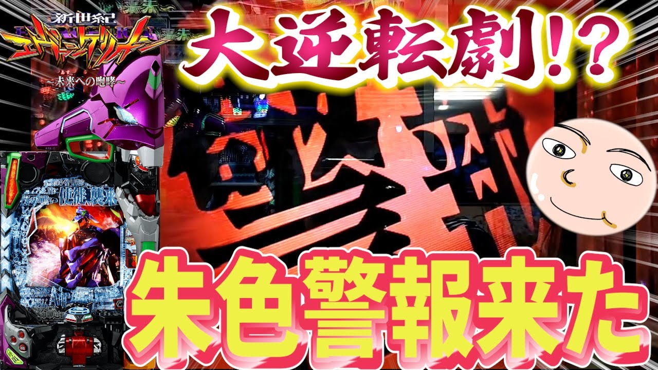 【エヴァ15】謎過ぎる大逆転劇！11時間ゼンツ【エヴァンゲリオン未来への咆哮】