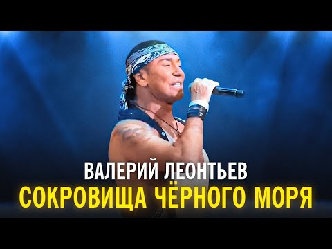 Валерий Леонтьев - Сокровища Чёрного Моря