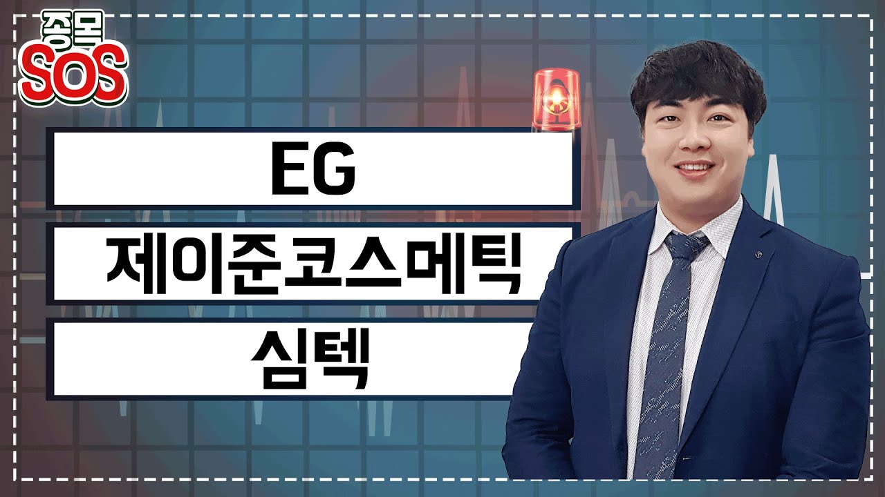 급락 종목 구출 대작전, EG 페라이트 및 LFP관련주, 제이준코스메틱 10%급락, 심텍 적자전환