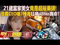 信義CEO涉毒事件