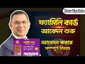 ফ্যামিলি কার্ড আবেদন শুরু ২০২৬ 🔥 কারা পাবেন? কী কাগজ লাগবে?