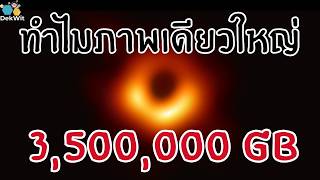 ทำไมหลุมดำรูปเดียว ถึงต้องใช้ HDD หนักครึ่งตัน? | Event Horizon Telescope
