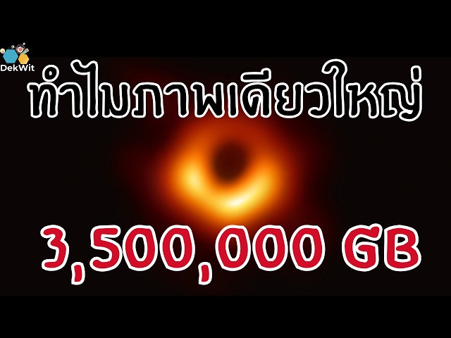 ทำไมหลุมดำรูปเดียว ถึงต้องใช้ HDD หนั��ครึ่งตัน? | Event Horizon Telescope