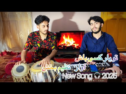 تو یار کسی باش آواز نظیم بخش تبله ناظم بخشNew Song 2025 Tu Yar Kase Bash Singer Nazeem Bakhsh