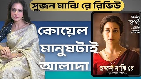 😍মন্ত্রমুগ্ধ কোয়েল | Sujan Majhi Re(সুজন মাঝি রে) Song Review | জিৎ গাঙ্গুলীর সুরে আবেগ🎶