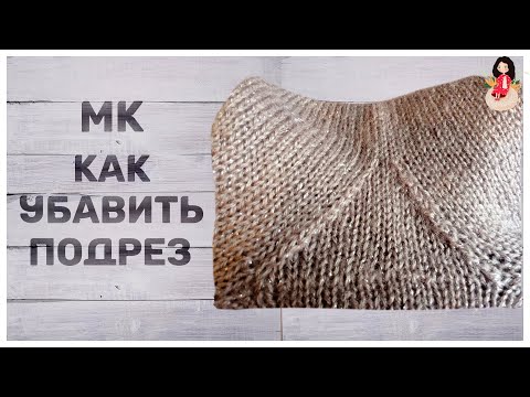 МК как убавить подрез треугольником. Вязание спицами