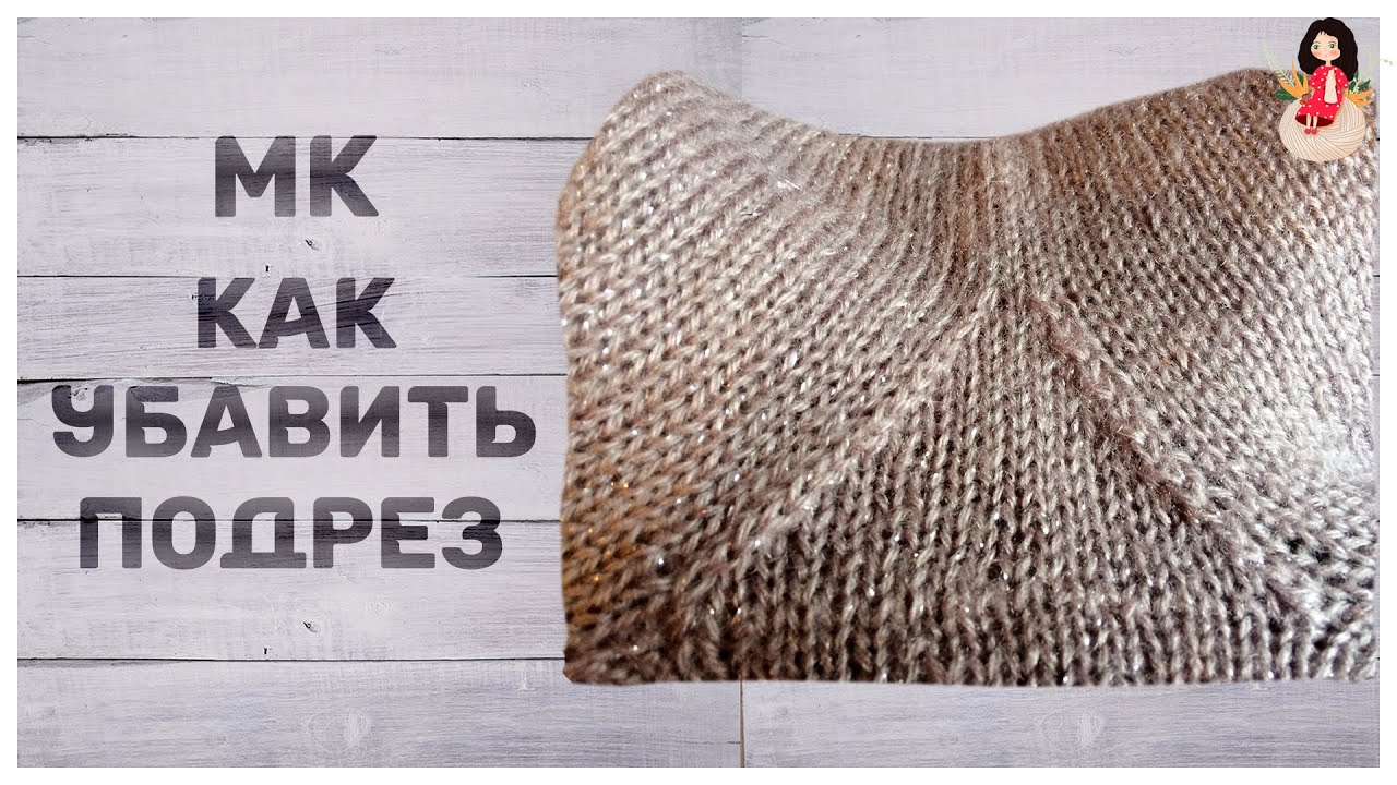МК как убавить подрез треугольником. Вязание спицами