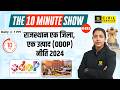 Rajasthan One District One Product (ODOP) Policy | Rajasthan Current Affairs | The 10 Minute Show