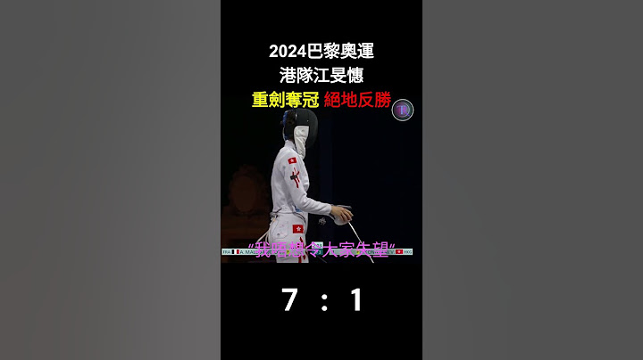 2024巴黎奧運: 港隊江旻憓  重劍奪冠 絕地反勝