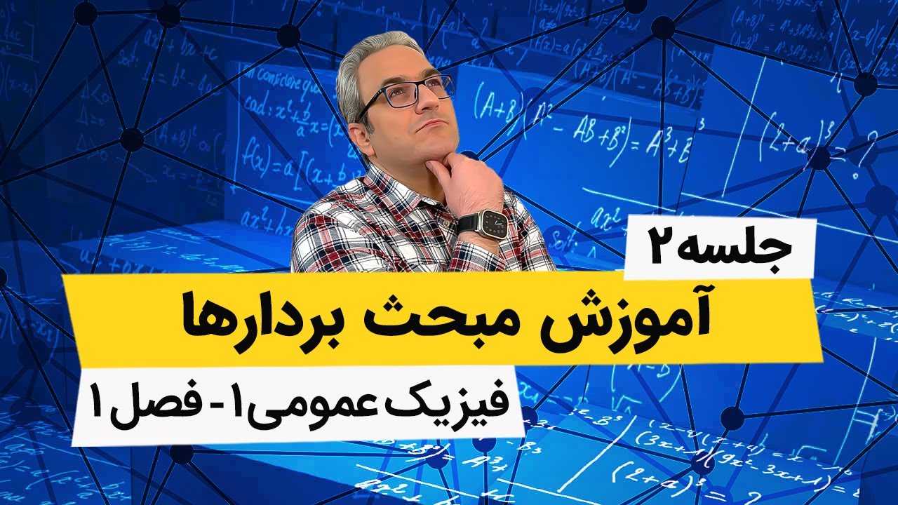 آموزش فیزیک عمومی 1 - بردارها - جلسه دوم