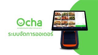 Ocha: ระบบจัดการออเดอร์ บนเครื่อง POS Sunmi screenshot 5