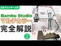 【完全解説】3Dプリンターの多色印刷がここまで進化!Bambu Studioで理想の仕上がりを再現する方法|Hitem3Dで3Dモデリング