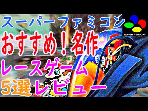 【スーパーファミコン】おすすめ！名作！レースゲーム5選レビュー#F-ZERO#ロックンロールレーシング#スーパーマリオカート#ワイルドトラックス#ゼロヨンチャンプRR