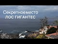 ТЕНЕРИФЕ, почему все ищут это место?