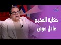 ليه قرر يختار الإخراج مش التمثيل المخرج عادل عوض إبن الفنان الكبير محمد عوض وحكايته مع الفن 