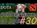 DOTA 2 Репортажи со дна #30