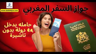 2023 الدول التي يدخلها حامل جواز السفر المغربي بدون تأشيرة  من بينها دولة أوروبية
