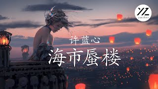 许蓝心 - 海市蜃楼（一颗狼星完整版）『梦里海市云霞，梦外羽化成她，海上楼月镜中花。』