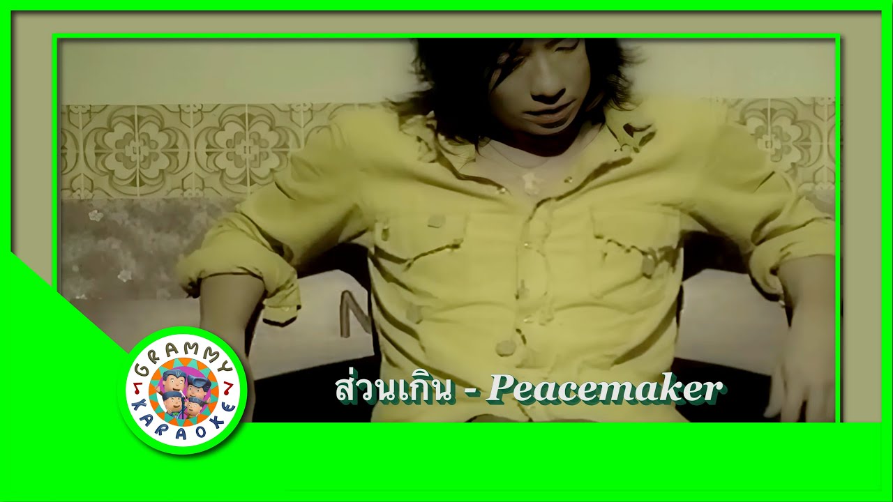 คาราโอเกะ ส่วนเกิน - Peacemaker