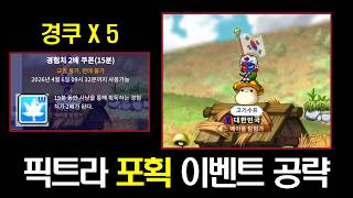 [메이플랜드] 픽트라 포획 이벤트 공략