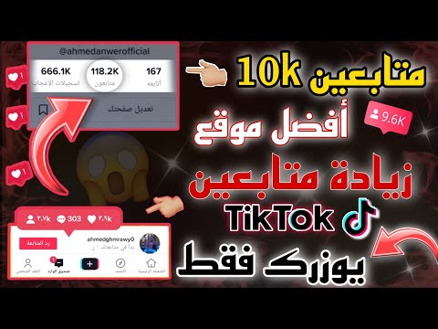 أفضل موقع روسي لزيادة متابعين تيك توك زيادة متابعين تيك توك مجانا 2022 10 إسم المستخدم فقط