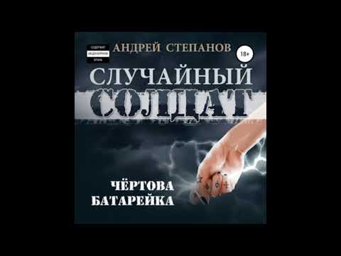 Андрей Степанов. Случайный солдат 2. Чертова батарейка. Андрей Степанов. Случайный солдат 2. Чертова батарейка.