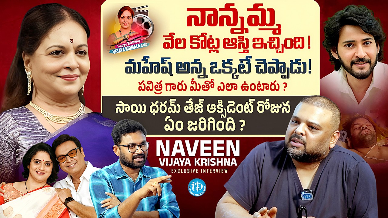 Vijaya Nirmala Birthday Special | Naveen Vijaya Krishna Exclusive Interview | Mahesh Babu | Naresh