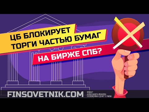 ЦБ заблокировал торги