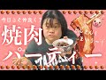 【ちょっと宅飲み】焼肉どんどん！まいうーパーティー！