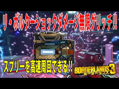 Borderlands3【ボーダーランズ3】ヤバイ‼【リボルタ―】ショックダメージ無限グリッチ‼part352