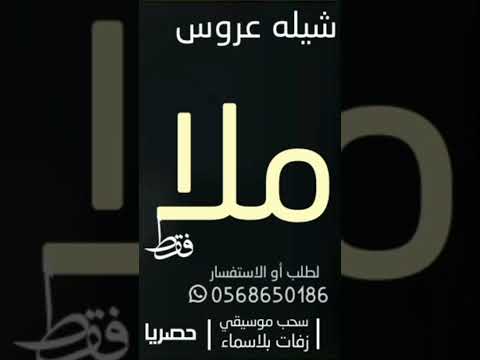 شيله عروس باسم ملاك فقط 2023 هاذي ملاك الزين باسم العروس ملاك فقط 2023