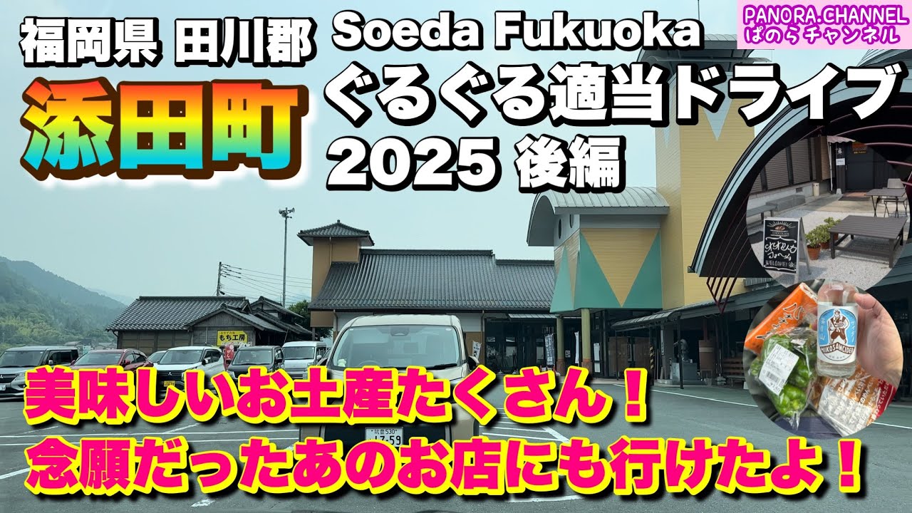 【福岡県 添田町 Soeda Fukuoka】美味しいお土産たくさん！念願だったあのお店にも　2025 ぐるぐる適当ドライブ 後編　Travel Japan 筑豊グルメ 福岡グルメ 田川郡