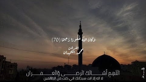 وكان الله غفورا رحيما _ سورة الفرقان | محمد اللحيدان