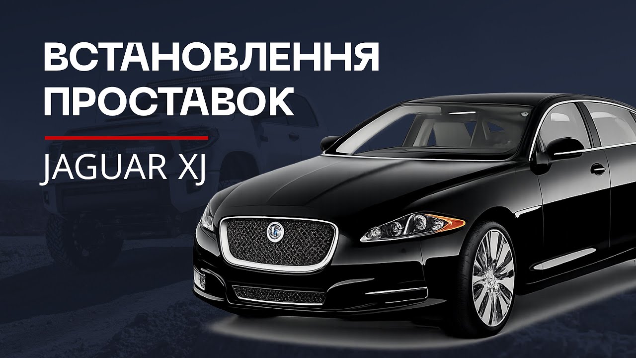 Передні проставки на Jaguar XJ | Результати вражають