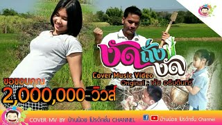 งัดถั่งงัด - เต้ย อธิบดินทร์【cover Mv】