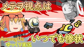 Among Us】めめ村アモングアスの日常風景メテヲ視点！【ゆっくり実況