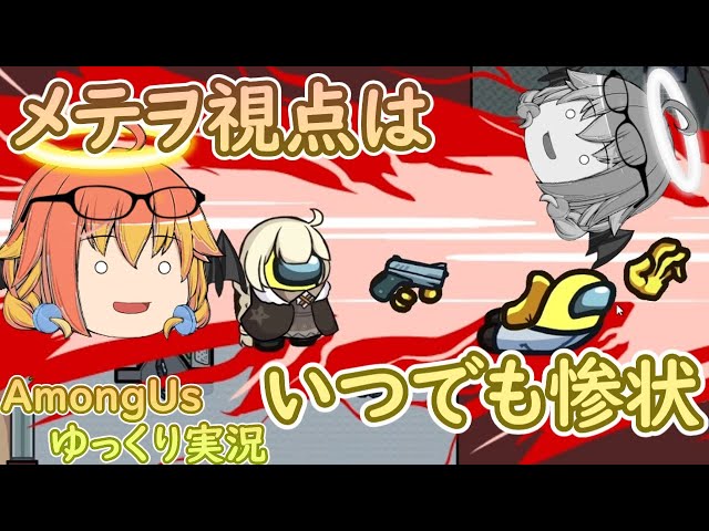 Among Us】めめ村アモングアスの日常風景メテヲ視点！【ゆっくり実況