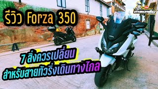 Forza 350 ต้องมี | 7 สิ่ง ควรเปลี่ยนอัพเกรด สำหรับสาย ออกทริป ทางไกล