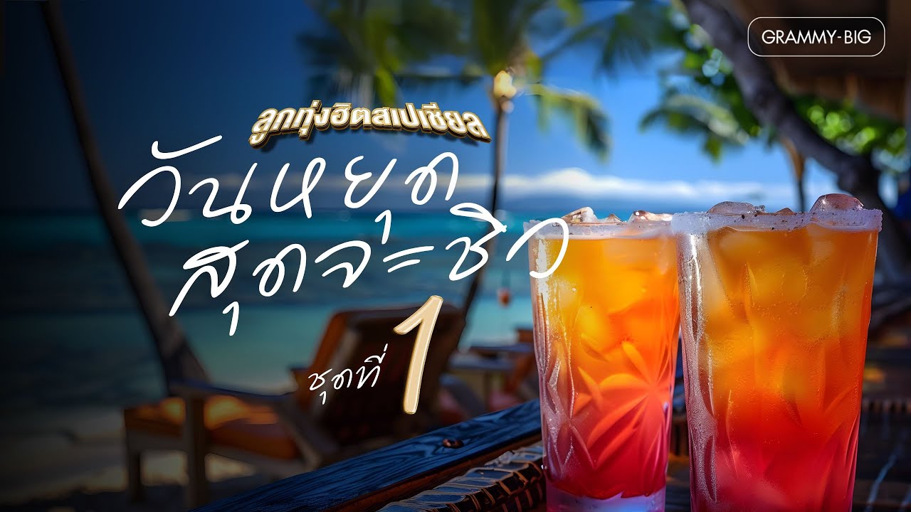 รวมเพลง ลูกทุ่งฮิต สเปเชียล วันหยุด สุดจะชิว ชุดที่ 1 ฟังเพลินแบบไม่มีสะดุด ฮิตต่อเนื่อง [Longplay]