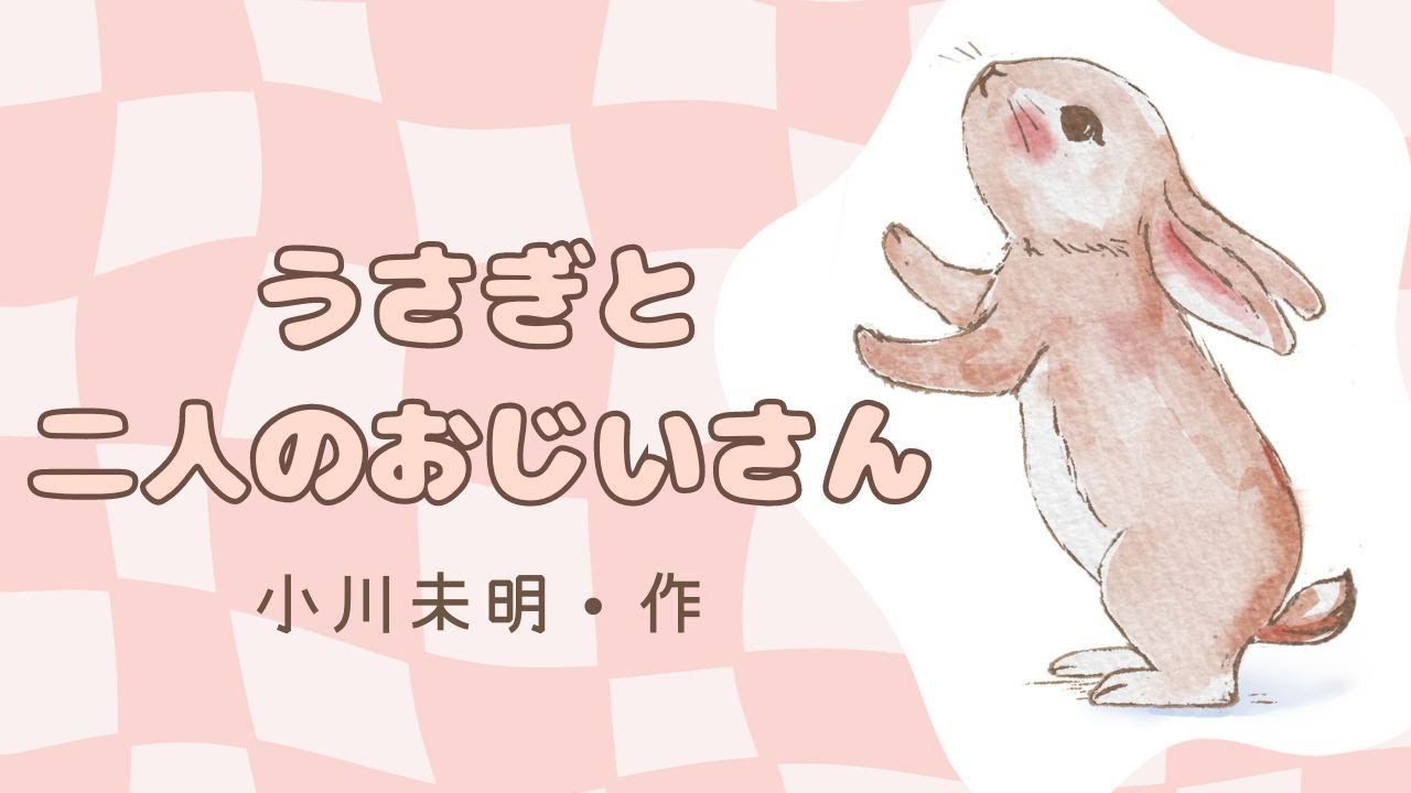 作家　アーティスト　ナオミライト　うさぎ② The Rabbit and the Two Old Men