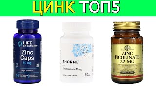 Цинк Топ 5 Лучших Хелат Цитрат Пиколинат