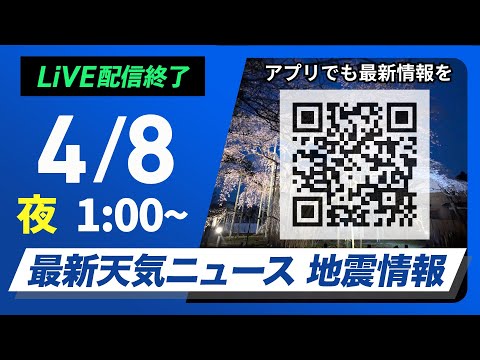 【ライブ配信終了】最新天気ニュース・地震情報 2025年4月8日(火)1:00〜／〈ウェザーニュースLiVE〉