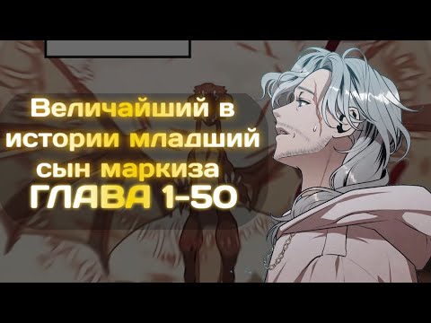 Переозвучка манги | Величайший в истории младший сын маркиза 1-40 +10 Глава Глава 1-50